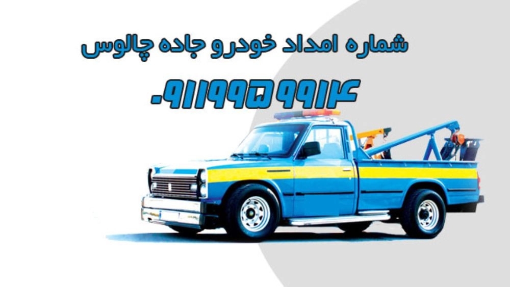 شماره امداد خودرو جاده چالوس