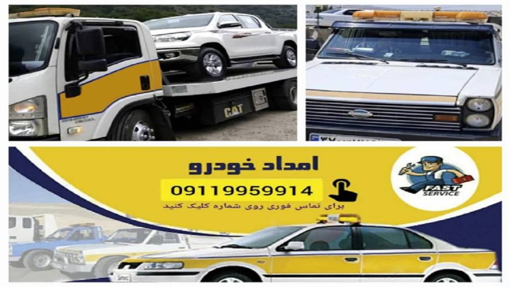 امدادخودرو مسگری در چالوس نوشهر متل قو 09119959914
